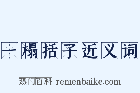 一榻括子近义词是什么意思的图片